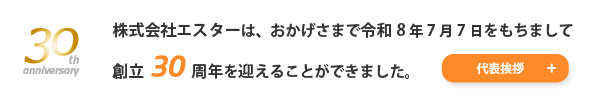 株式会社エスター 創業30周年